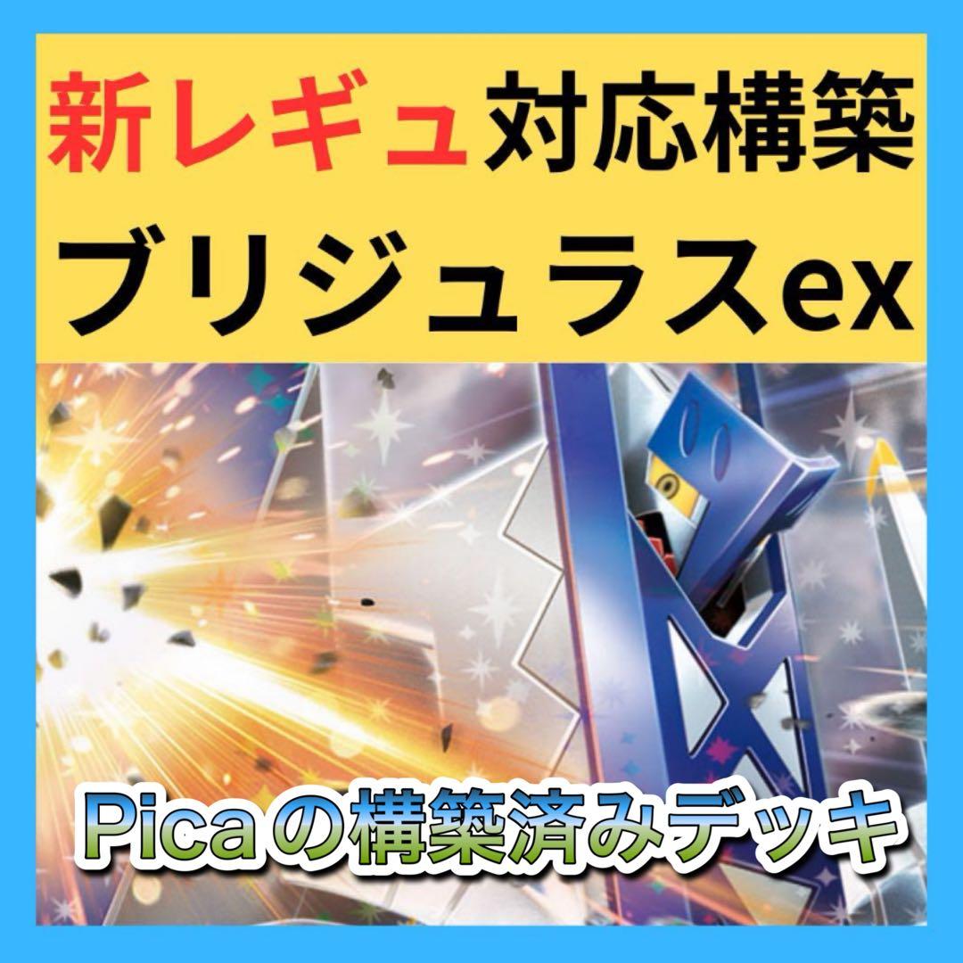 新レギュ構築】 ポケカ 構築済み デッキ ブリジュラス ex ポケモン