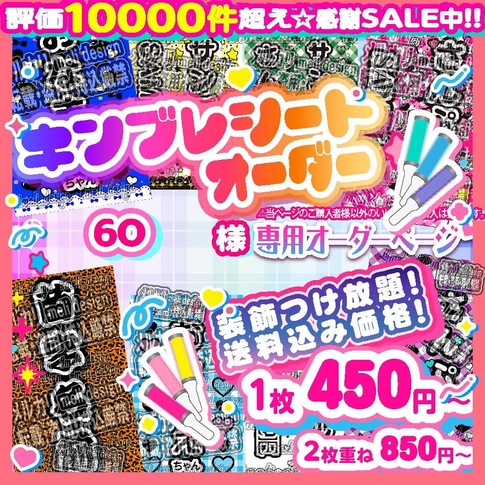 6O様⑅キンブレシート オーダー/11 ♡キンブレシートオーダーページ♡ - メルカリ