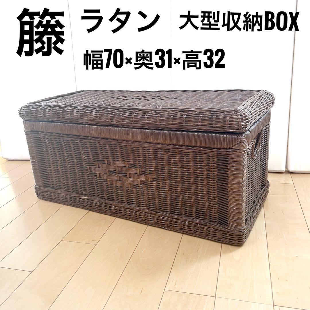 ラタン 籐 蓋付き 大型収納ボックス ベンチ 平編み 幅70 収納ベンチ