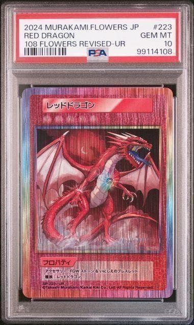PSA10　村上隆　RED　DRAGON　レッドドラゴン 108フラワーズ 鑑定書付】 村上隆 レッドドラゴン ARS10 日本語版 - メルカリ