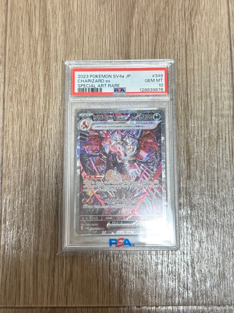 リザードンex SAR PSA10 シャイニートレジャー PSA10】 リザードンex (SSR) {331/190} [SV4a/シャイニートレジャーex
