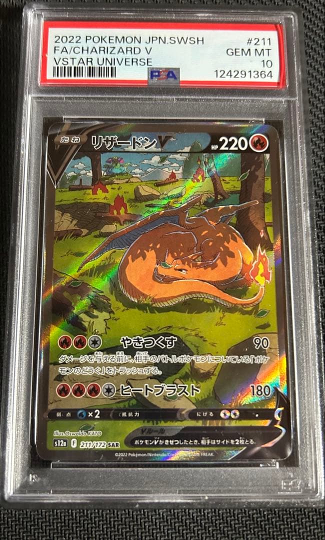 ポケカ ポケモンカード リザードンV SAR PSA10 211 s12a ポケモンカードゲーム 【PSA10】ポケモンカードゲーム リザードンV