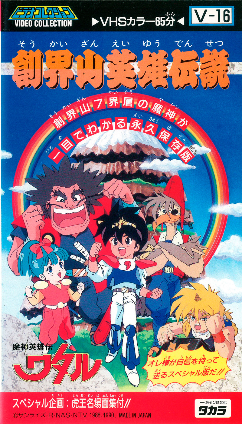 魔神英雄伝ワタル 創界山英雄伝説 - サンライズワールド｜アニメ公式